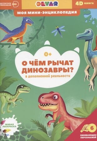 О чем рычат динозавры (Ласточкина В. (сост.-пер.)) - фото №1