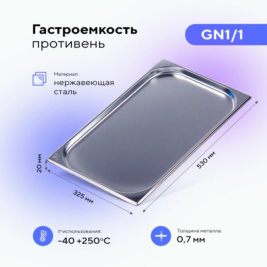 фото Гастроемкость GN1/1х20, нерж. сталь