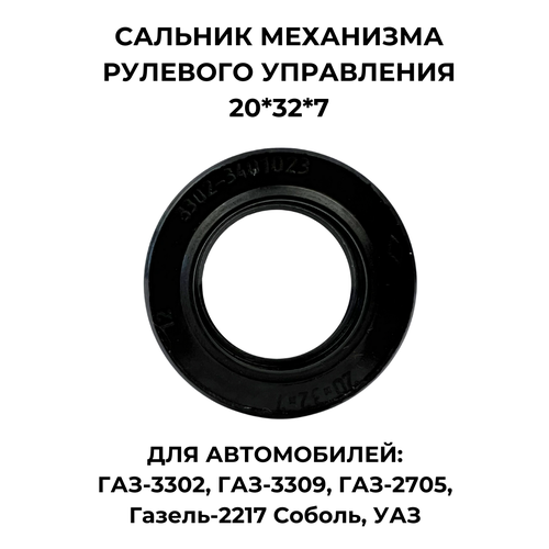 Сальник механизма рулевого управления 20*32*7 для ГАЗ-3302