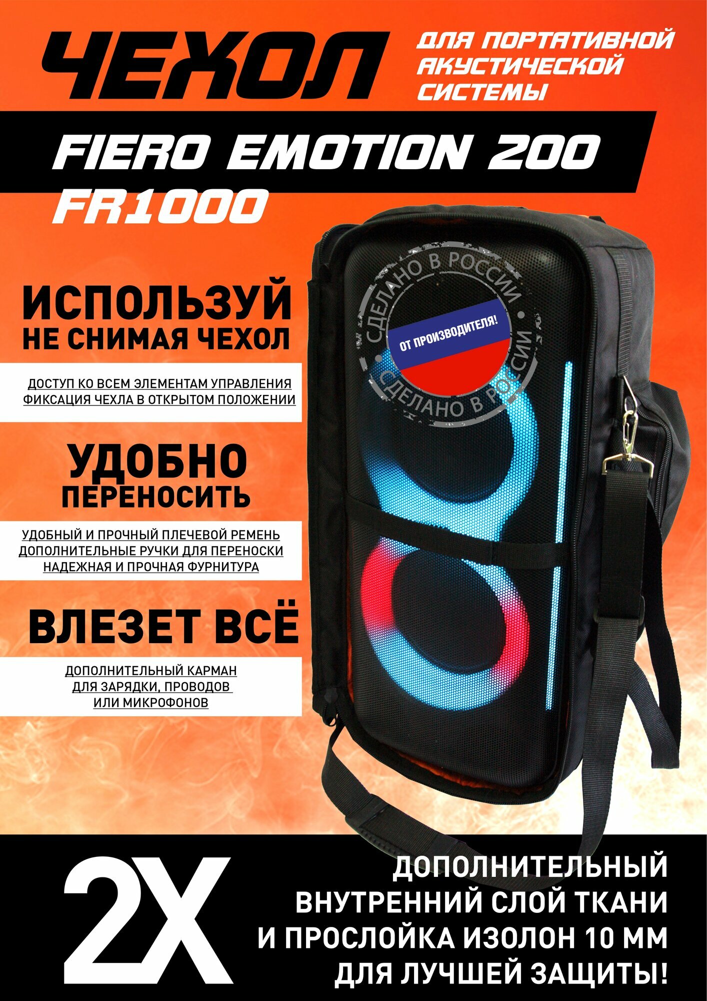 Чехол для портативной акустики FIERO EMOTION 200 FR1000