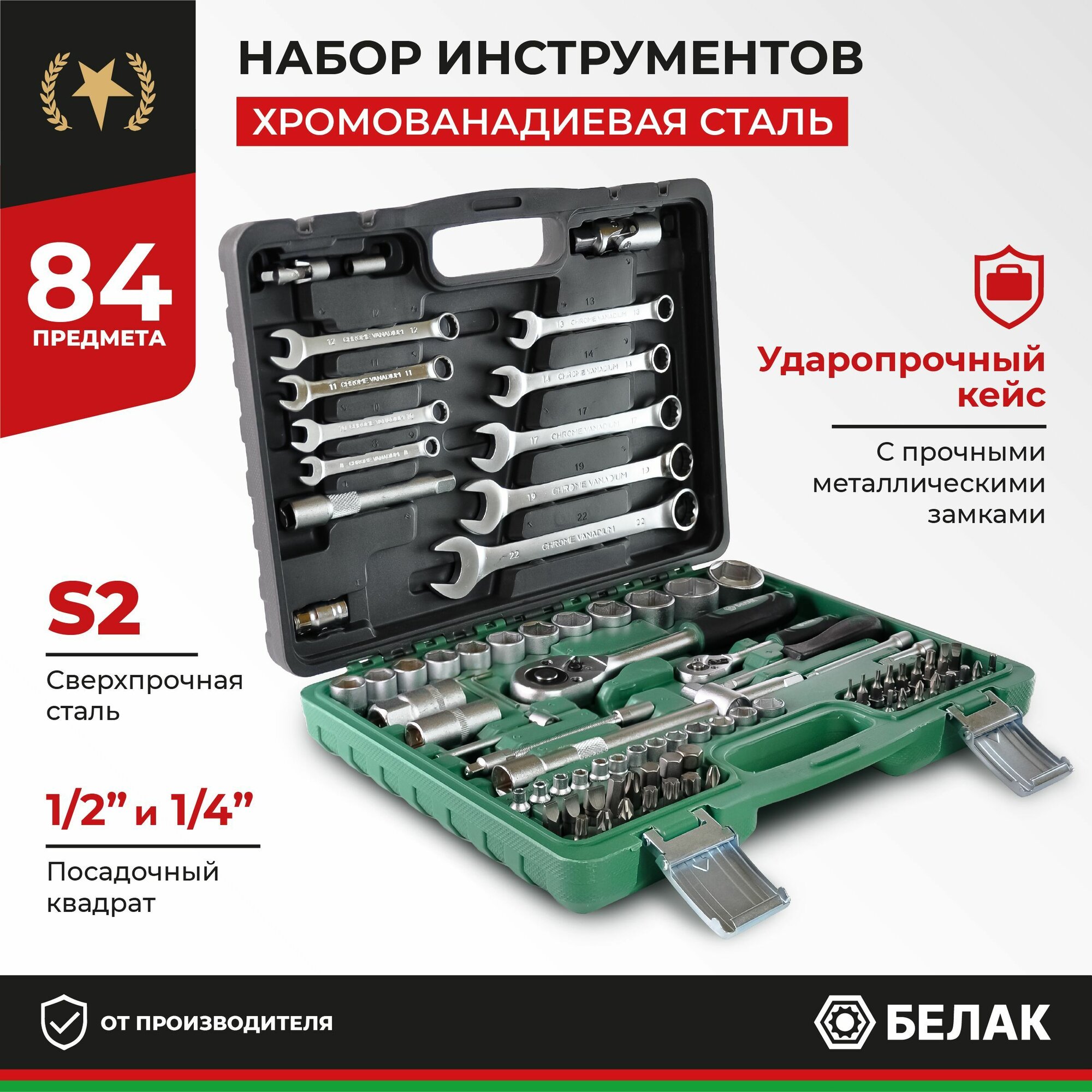фото Набор инструментов для автомобиля и дома в кейсе 84 предмета "Стандарт" БАК.07012 БелАК