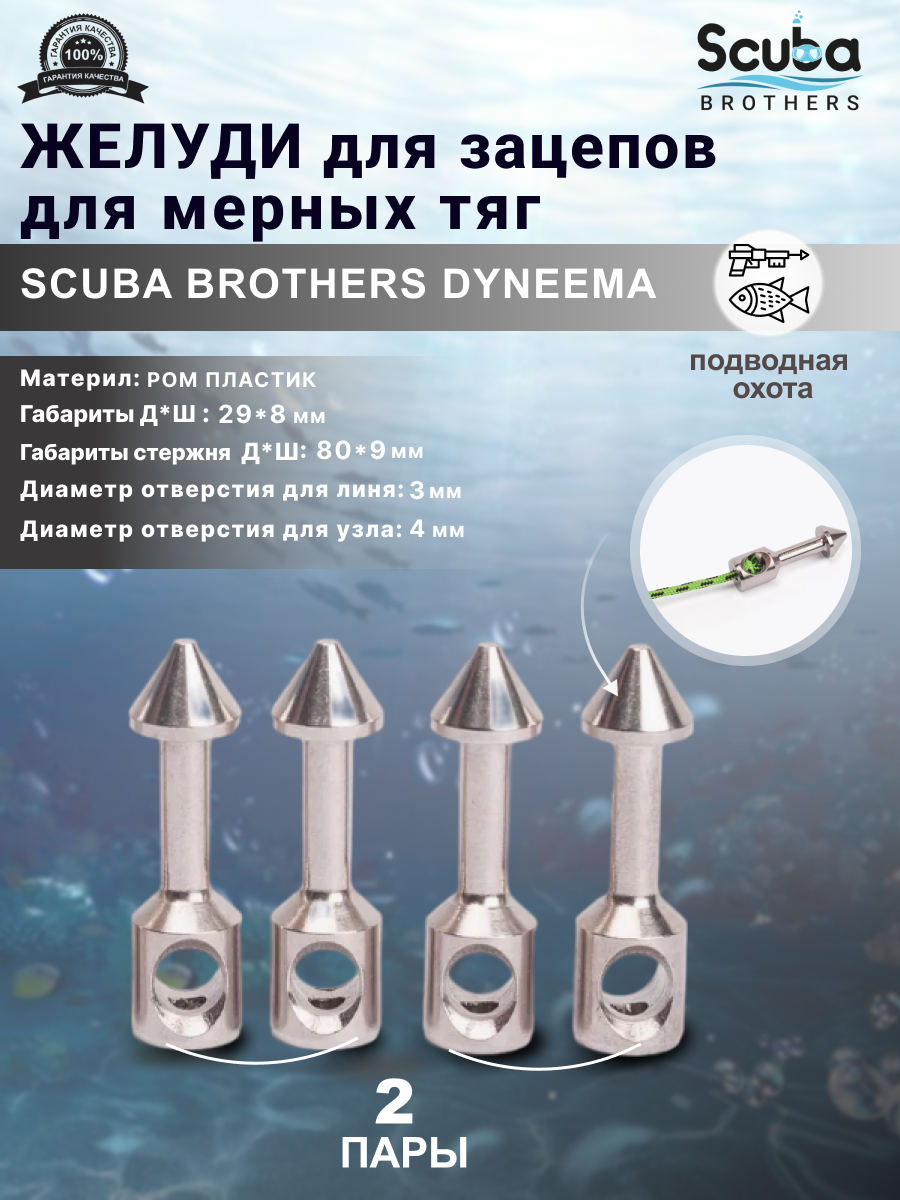 Желуди для зацепов SCUBA BROTHERS METAL для мерных тяг 2 пары