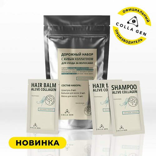 Дорожный набор для ухода за волосами с первым живым коллагеном 415₽