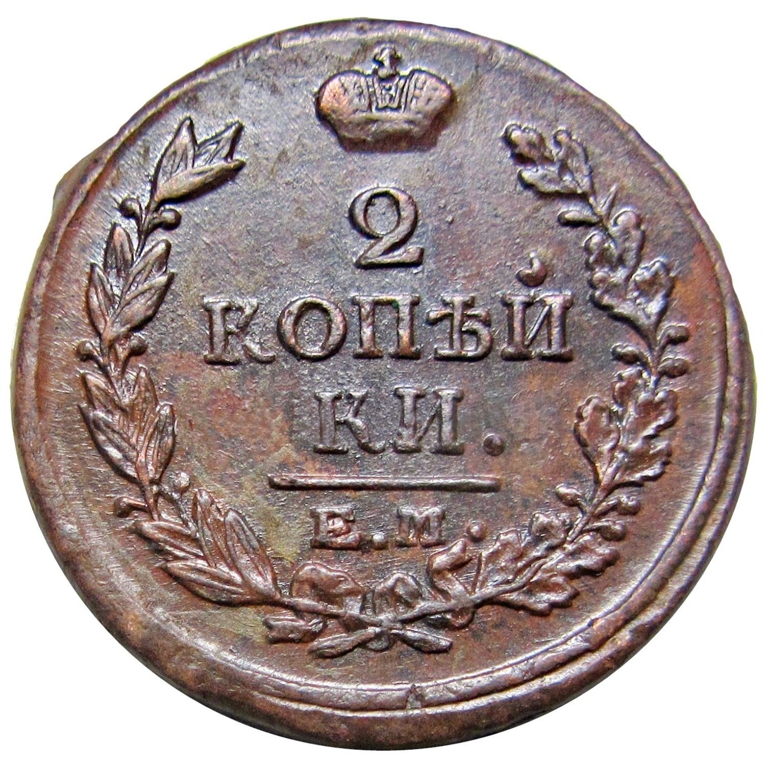 2 копейки 1817 ЕМ НМ Российская империя