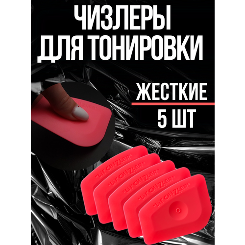 Чизлеры для тонировки , пленки жесткие 5 шт