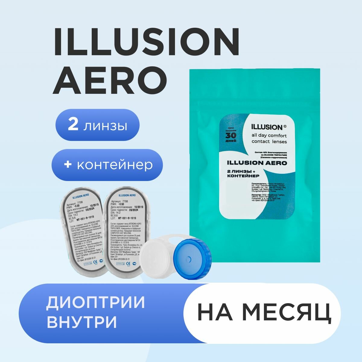 Контактные линзы ILLUSION AERO (2бл) -1.75