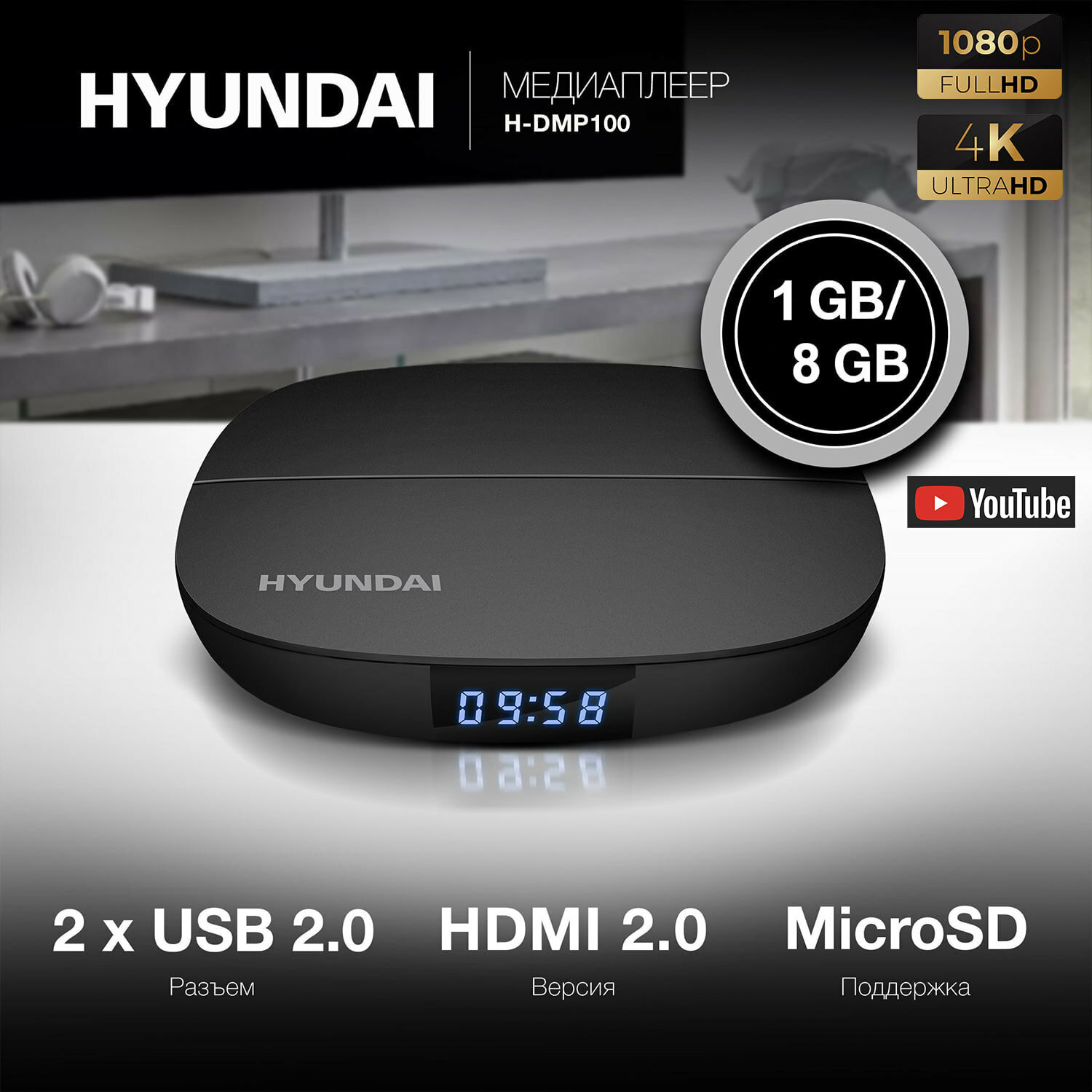 Медиаплеер Hyundai SmartBox H-DMP100, 4K + Full HD, RAM 1GB, Flash 8GB