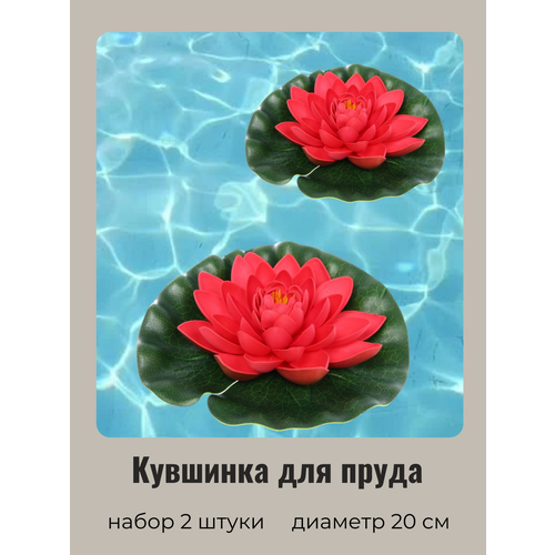Кувшинка для пруда искусственная красная 2 шт Диаметр 20 см 452₽