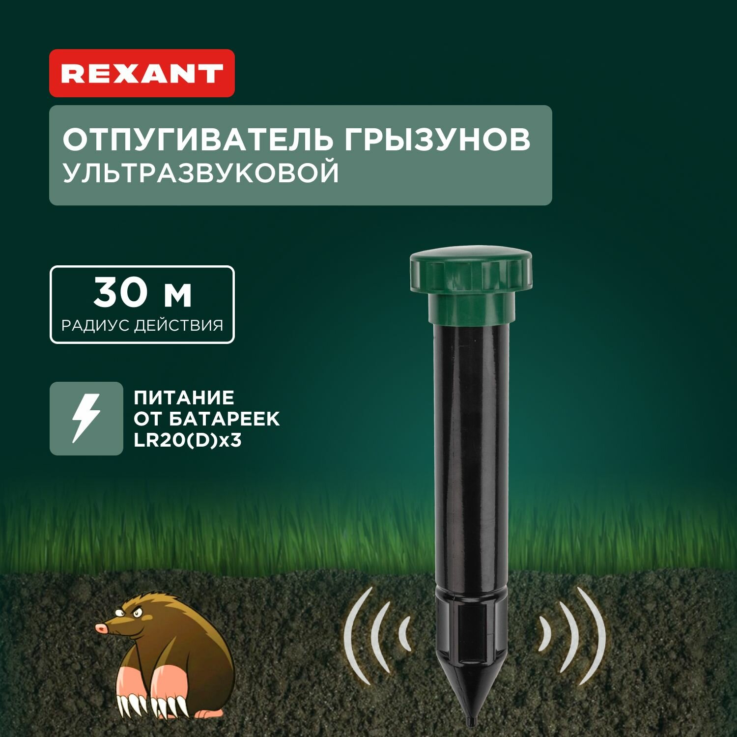 Отпугиватель грызунов ультразвуковой R30 REXANT