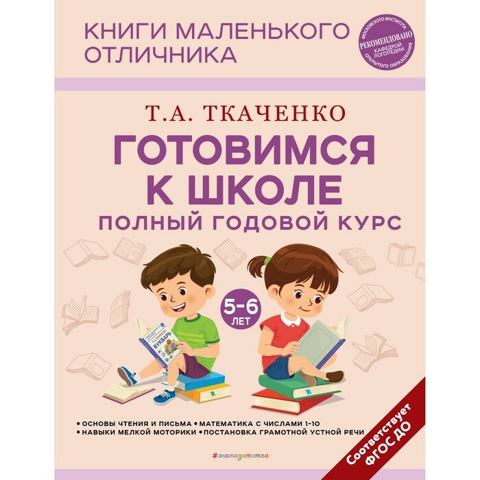 Готовимся к школе. Полный годовой курс 6-7 лет - фото №20