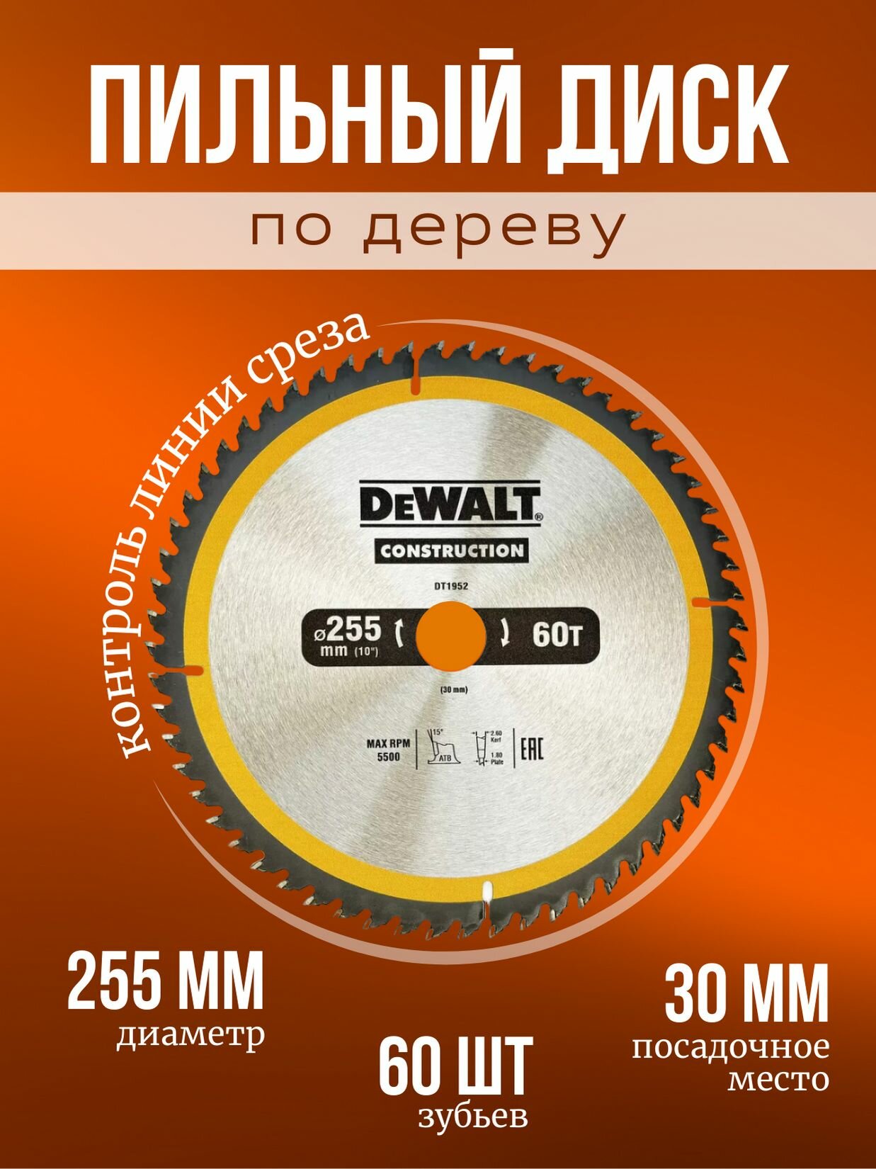 Пильный диск по дереву DeWALT construction (255х30 мм 60 зубьев).