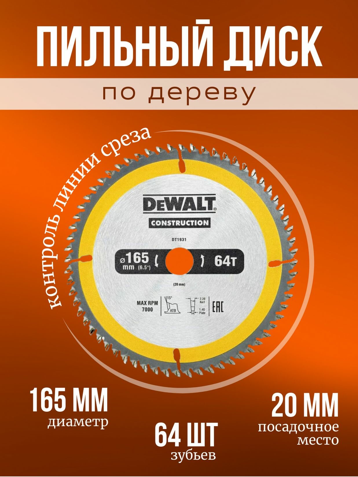 Пильный диск по дереву DeWALT construction (165х20 мм 64 зубьев)