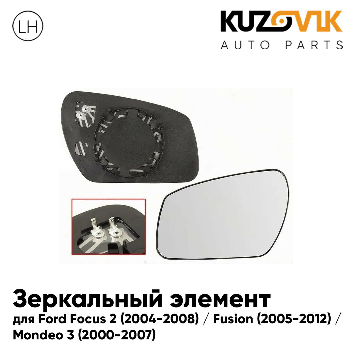 Зеркальный элемент левый Ford Focus 2 (2004-2008) / Fusion (2005-2012) / Mondeo 3 (2000-2007) сферический с обогревом