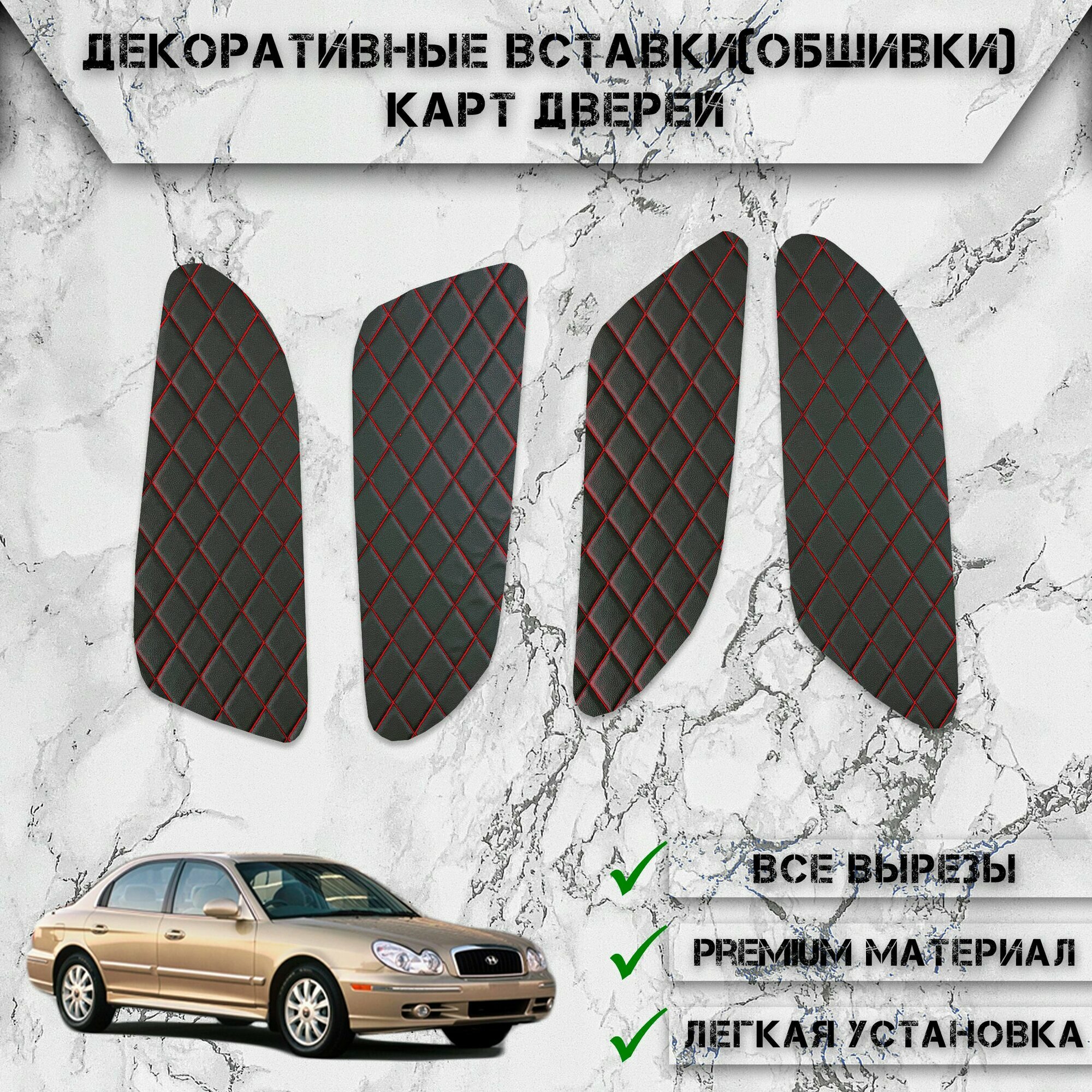 Декоративные вставки обшивки карт дверей из Экокожи для Хюндай Соната ЕФ / Hyundai Sonata EF 2001-2012 (Ромб) Чёрные с Красной строчкой