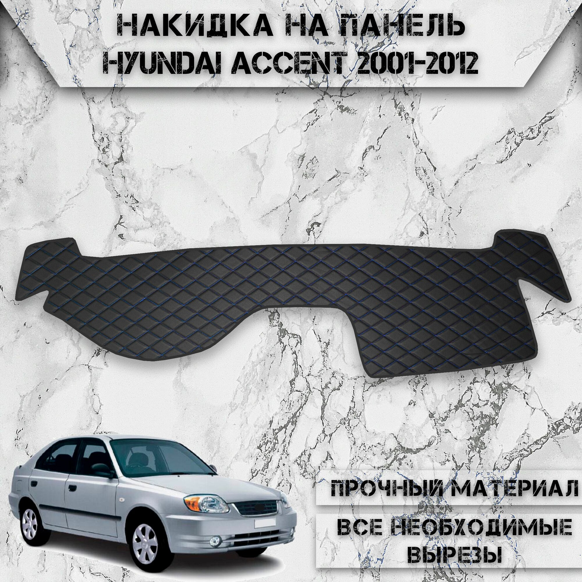 Накидка на панель приборов для Хюндай Акцент / Hyundai Accent 2001-2012 Г. В. из Экокожи Чёрная с синей строчкой