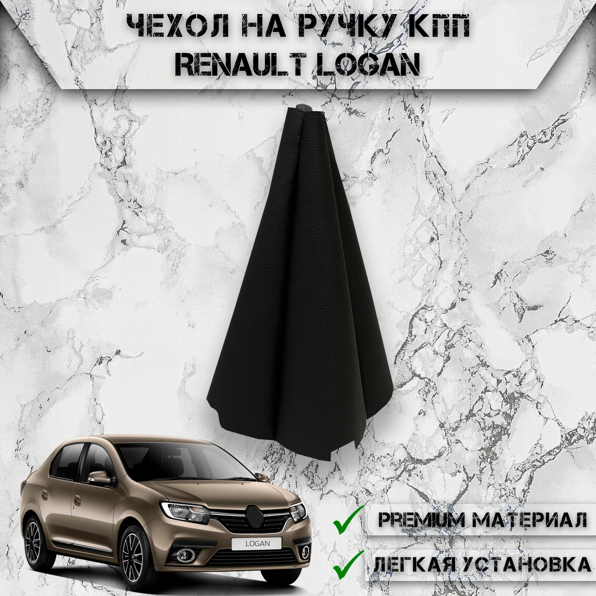 Чехол КПП для Рено Логан / Renault Logan 2 2014-2023  чехол Кулисы КПП Черный
