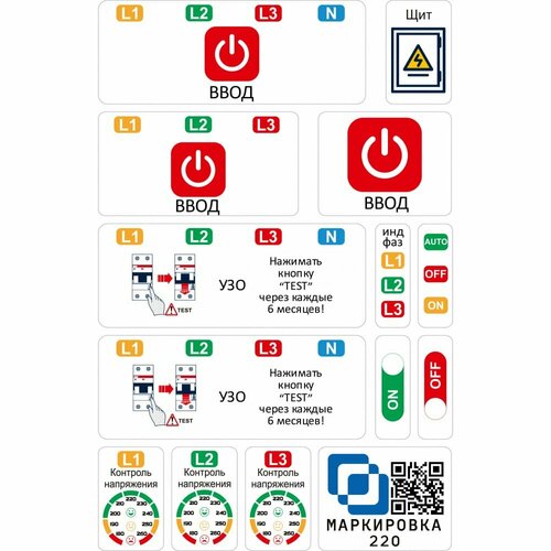 Дополнительный набор наклеек для 3 фаз для автоматов в щите Маркировка 220 EL-3f маркировка 220 для автоматов в электрощит набор protehno