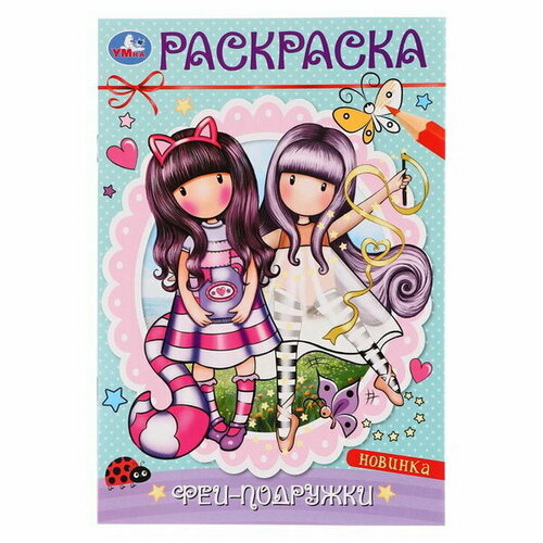 Раскраска Феи-подружки раскраска 9785506082965 феи подружки 50