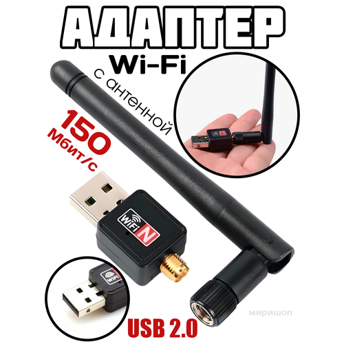 Wi-Fi Адаптер с антенной USB 2.0, 150 Мбит/с