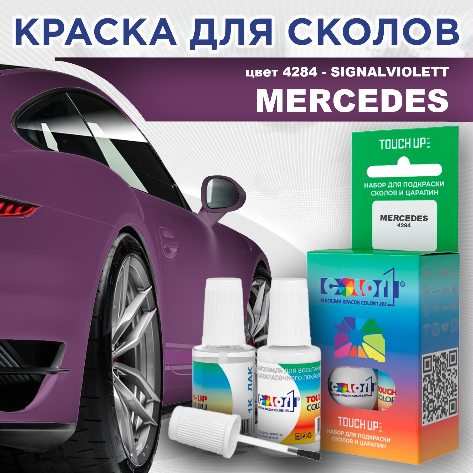 Краска для сколов во флаконе с кисточкой COLOR1 для MERCEDES, цвет 4284 - SIGNALVIOLETT