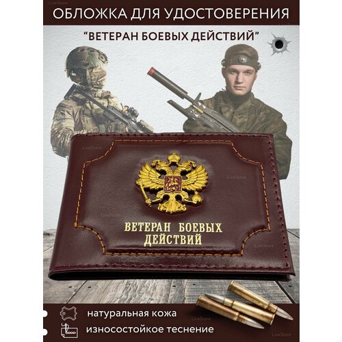 Обложка-карман для удостоверения ветерана боевых действий , коричневый