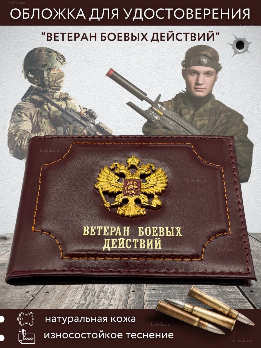 Обложка-карман для удостоверения ветерана боевых действий