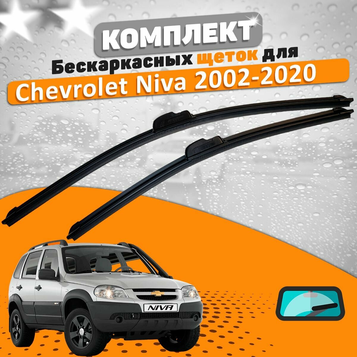 Щетки комплект Chevrolet Niva (650 и 400 мм)