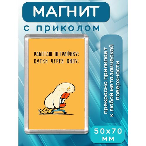 Магнит-украшение Работаю сутки через силу 213₽
