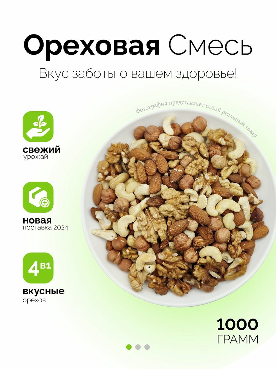 Ореховая смесь 4в1 1000гр