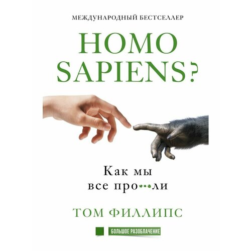 Homo sapiens? Как мы все про***ли симулятор безумия как четвёртая промышленная революция превратит homo sapiens в homo servus панов в ю