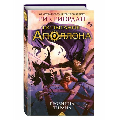 Испытания Аполлона. Гробница тирана (#4) испытания аполлона башня нерона книга 5 риордан р