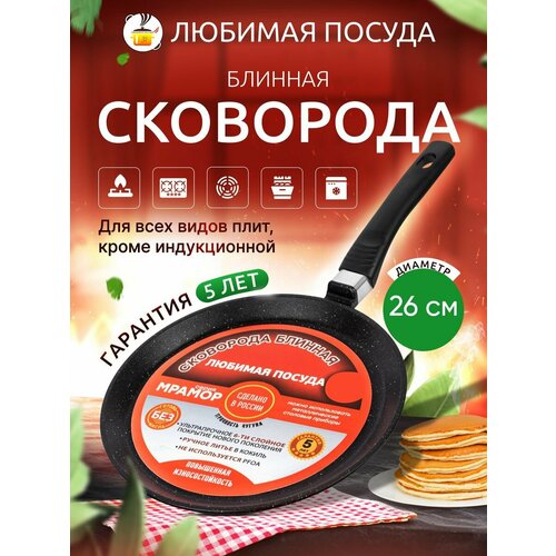 Сковорода блинная 26 см с антипригарным покрытием