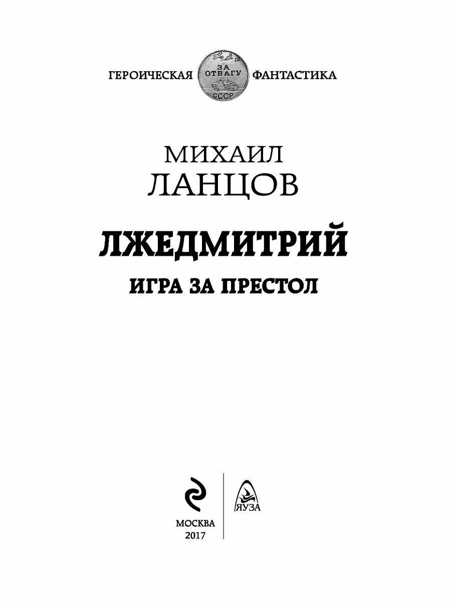 Лжедмитрий. Игра за престол (Ланцов Михаил Алексеевич) - фото №14