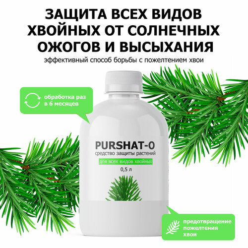 Удобрение Пуршат Пуршат-О для хвойных и декоративных растений, 0.5 л, 0.6 кг, 1 уп. грунт для хвойных деревьев и растений земля для хвойных пуршат 1 л