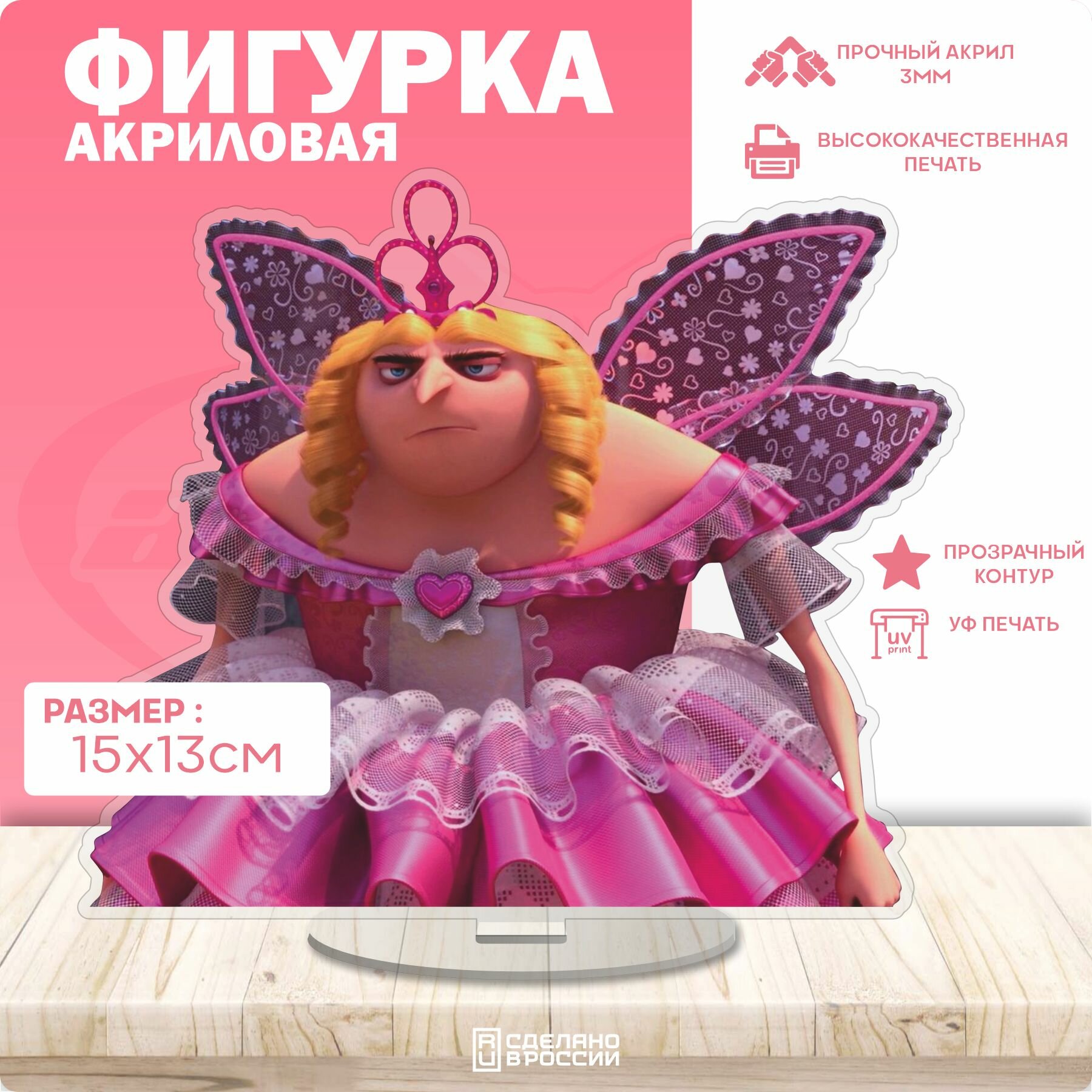 Акриловая фигурка Гадкий Я Грю фея