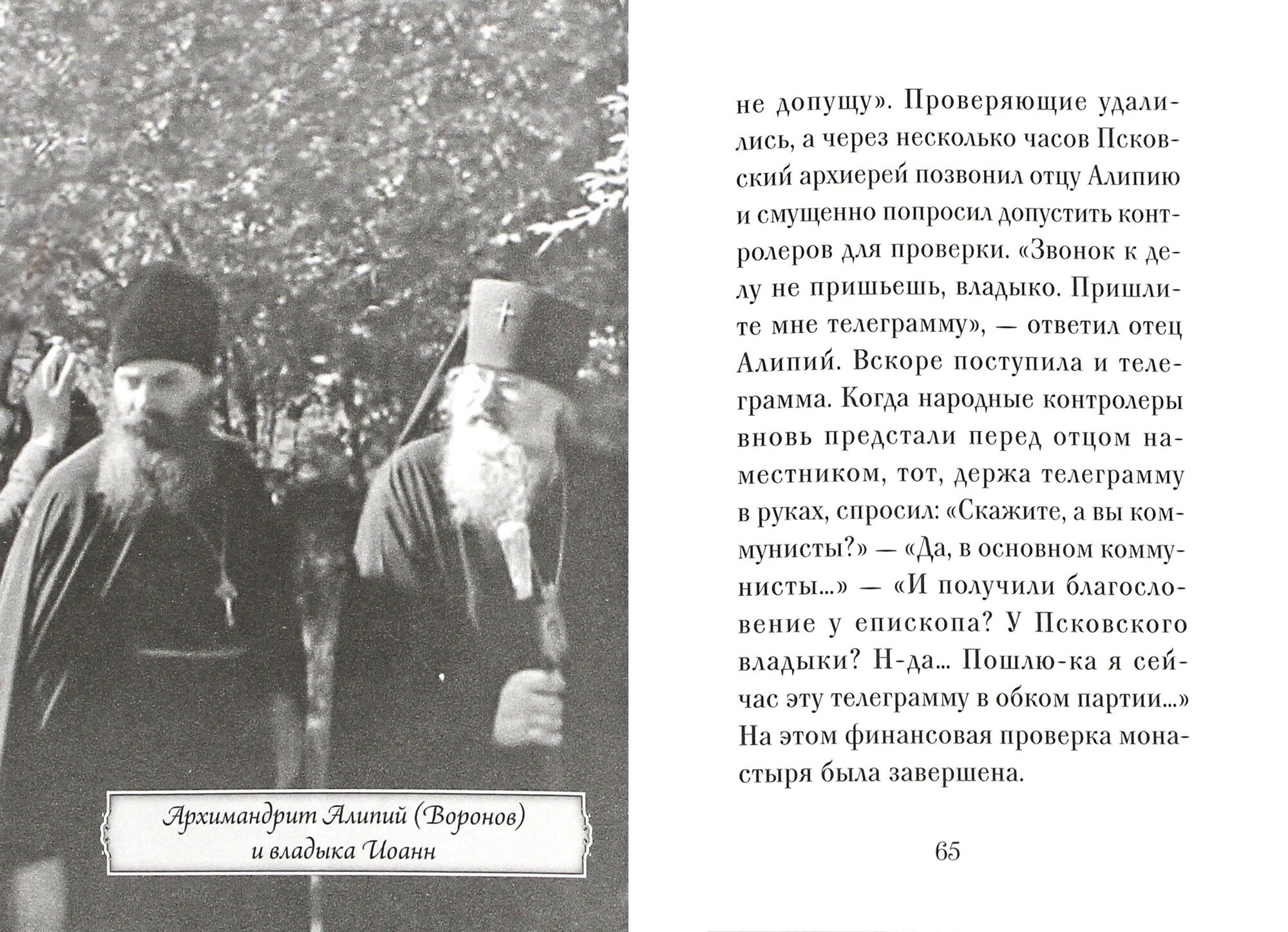 Архимандрит Алипий (Воронов) (Рожнева О. (сост.)) - фото №2
