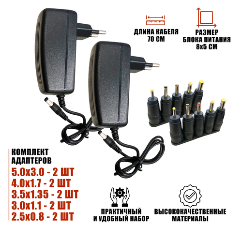 Блок питания 12V 2A 5.5x2.5 с адаптерами, 2 комплекта