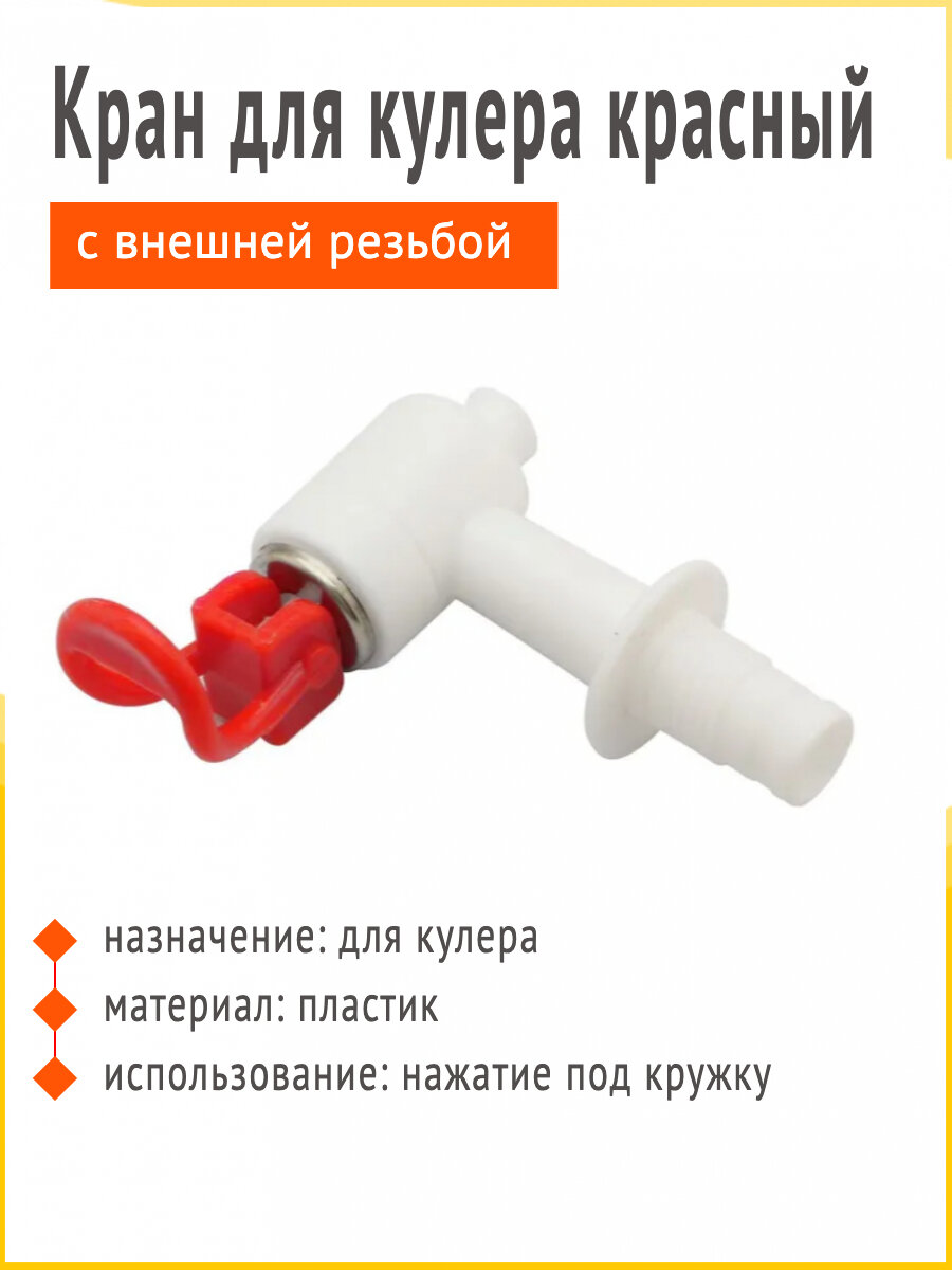 фото Кран кулера воды с резьбой, красный