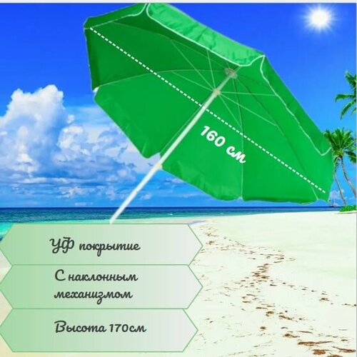 Зонт пляжный с наклоном для сада 160см полиэстер зеленый