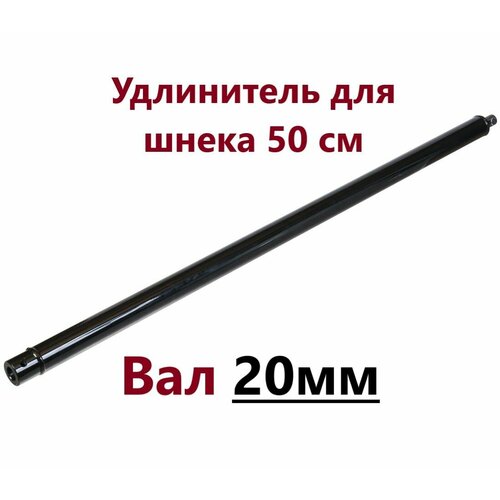 Удлинитель для шнека вал 20мм х 50см длина удлинитель для шнека l 500 длина 50 см