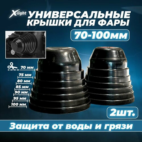 Комплект универсальных крышек фар пыльников 70-100мм, кожух фары (2 шт.)