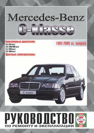 Mercedes-Benz C-класс. Руководство по ремонту и эксплуатации. Бензиновые двигатели. 1993-2000 гг. выпуска - фото №1
