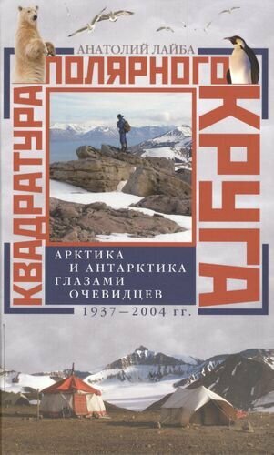 Квадратура полярного круга. Арктика и Антарктика глазами очевидцев. 1937-2004 гг.