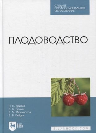 Плодоводство (Кривко Н., Турчин В., Фалынсков Е., Пойда В.) - фото №1