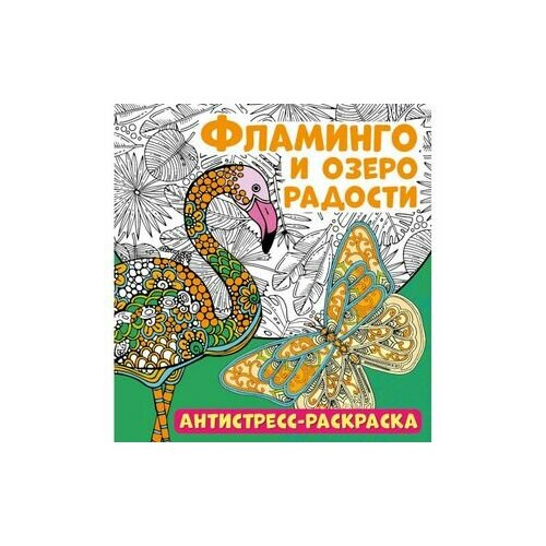 Фламинго и озеро радости. Антистресс-раскраска