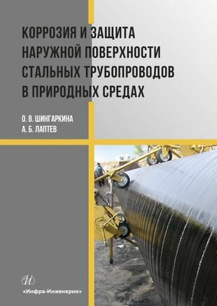 Коррозия и защита наружной поверхности стальных трубопроводов в природных средах - фото №2