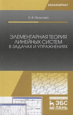 Элементарная теория линейных систем в задачах и упражнениях - фото №2