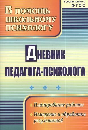 Дневник педагога-психолога. ФГОС