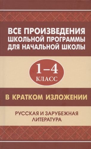 Все произведения школьной программы для начальной школы 1-4 класс в кратком изложении. Русская и зарубежная литература