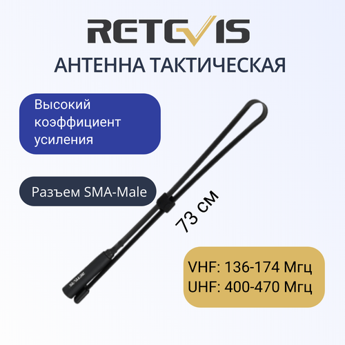 Антенна тактическая Retevis HA02 , плоская, складная, 73,5 cm VHF / UHF (SMA - male). антенна штатная для раций protec phd 771 sma male 37 5 см 136 470 мгц для радиостанций tyt baofeng retevis yaesu комплект 2 шт